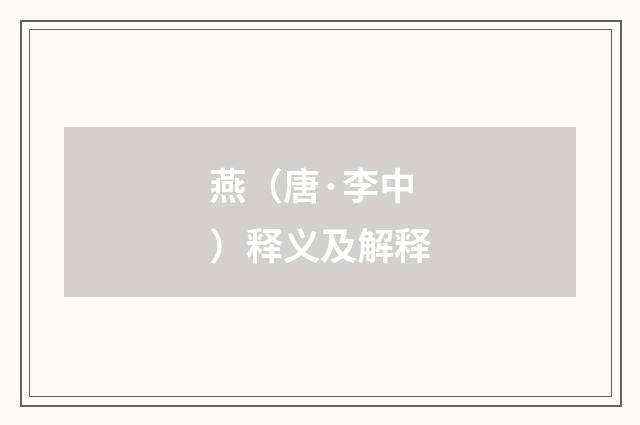 燕（唐·李中）释义及解释
