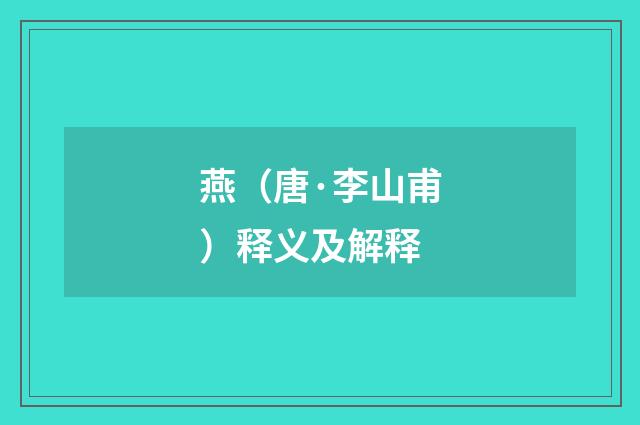 燕（唐·李山甫）释义及解释