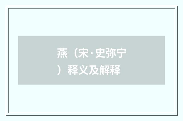 燕（宋·史弥宁）释义及解释