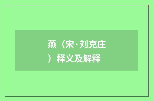 燕（宋·刘克庄）释义及解释