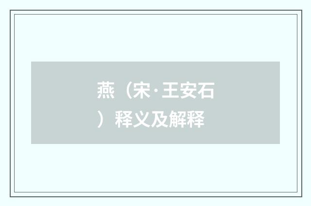 燕（宋·王安石）释义及解释