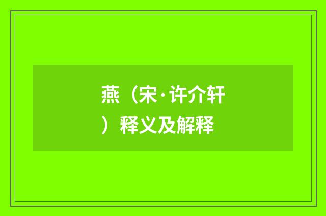 燕（宋·许介轩）释义及解释