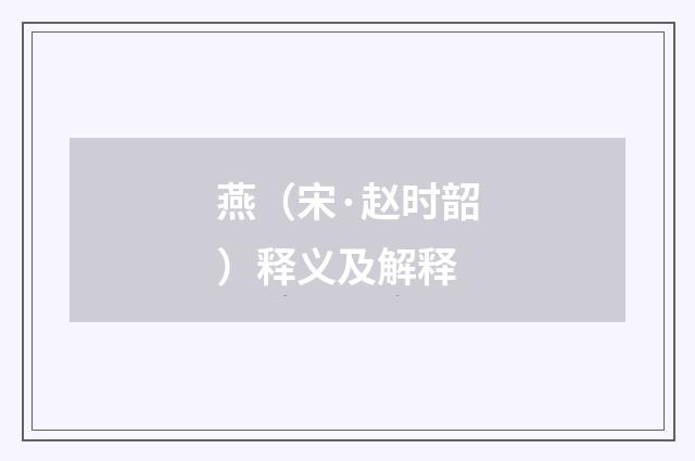 燕（宋·赵时韶）释义及解释