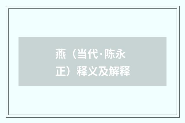 燕（当代·陈永正）释义及解释