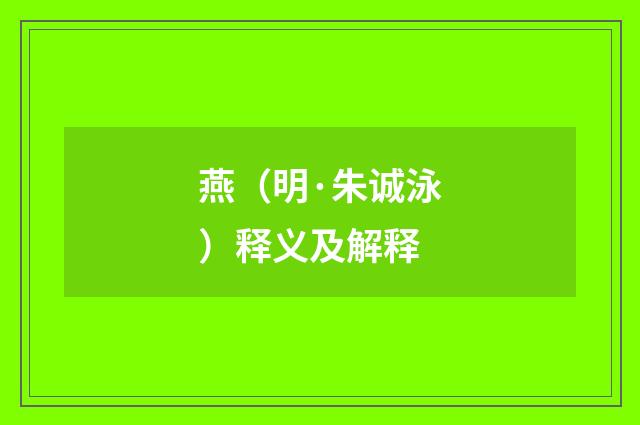 燕（明·朱诚泳）释义及解释
