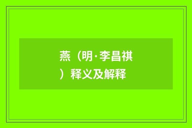 燕（明·李昌祺）释义及解释