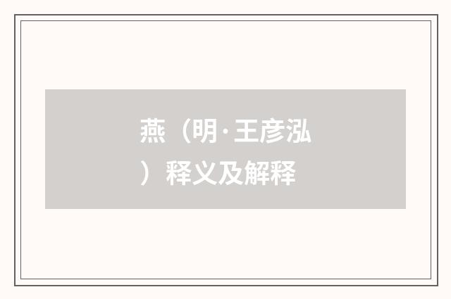 燕（明·王彦泓）释义及解释