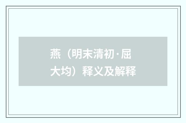 燕（明末清初·屈大均）释义及解释