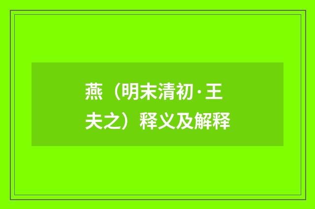 燕（明末清初·王夫之）释义及解释