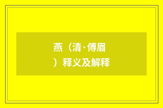 燕（清·傅眉）释义及解释