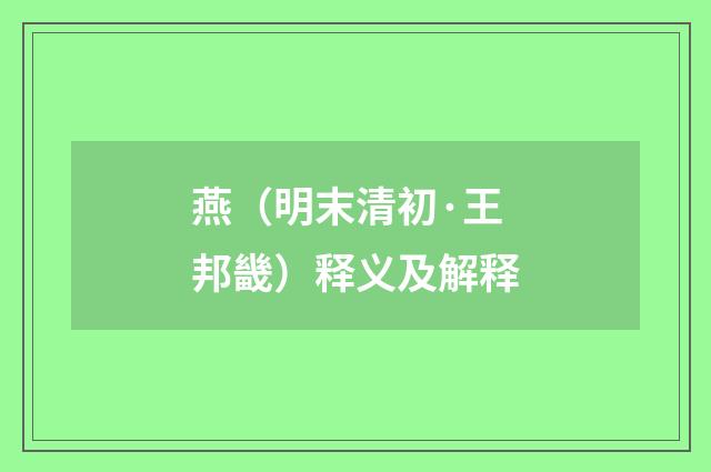 燕（明末清初·王邦畿）释义及解释