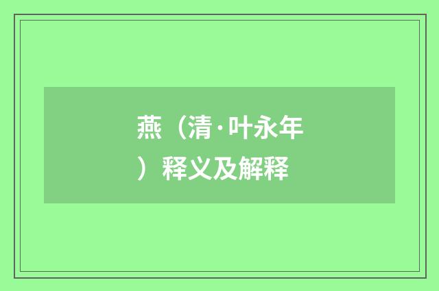 燕（清·叶永年）释义及解释