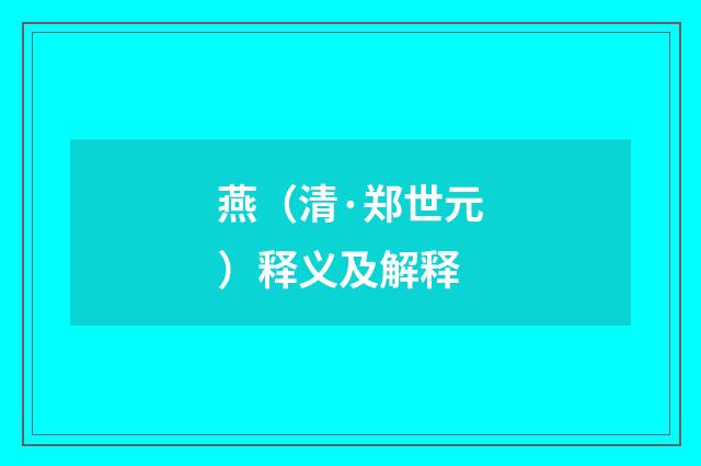 燕（清·郑世元）释义及解释