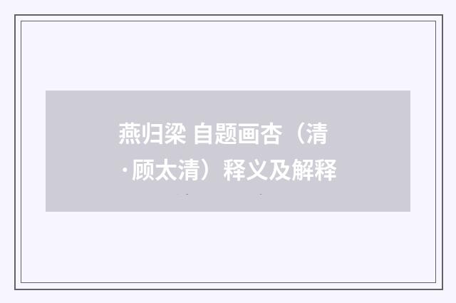 燕归梁 自题画杏（清·顾太清）释义及解释