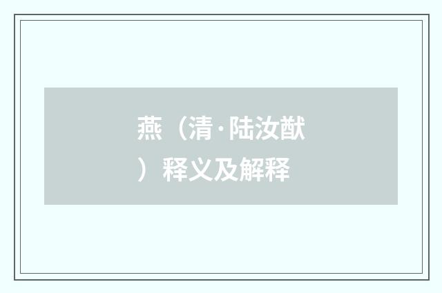 燕（清·陆汝猷）释义及解释