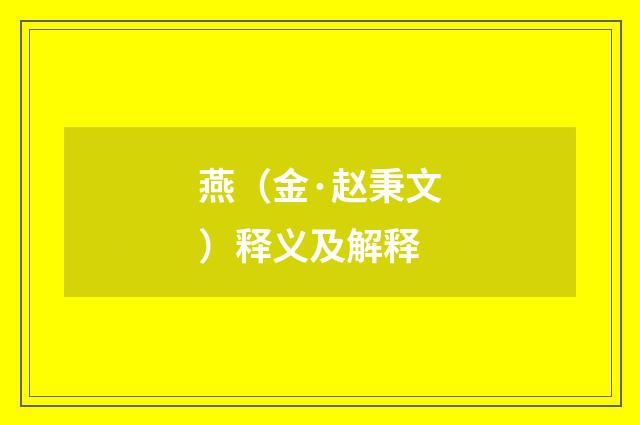 燕（金·赵秉文）释义及解释