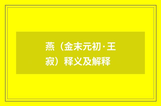 燕（金末元初·王寂）释义及解释