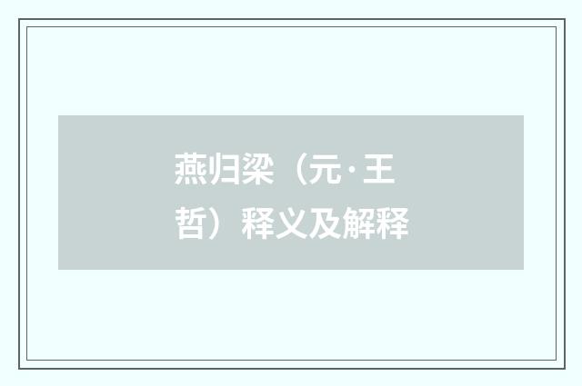 燕归梁（元·王哲）释义及解释
