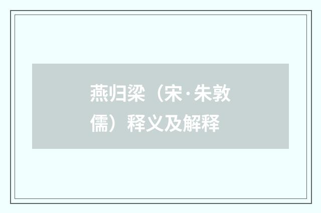 燕归梁（宋·朱敦儒）释义及解释