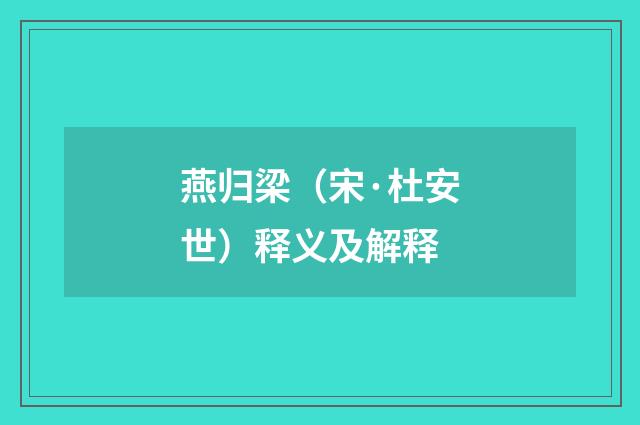 燕归梁（宋·杜安世）释义及解释