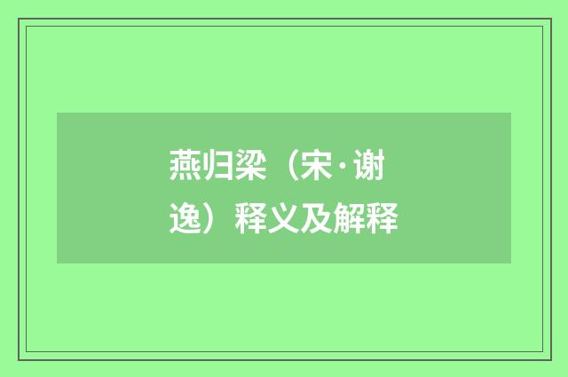 燕归梁（宋·谢逸）释义及解释
