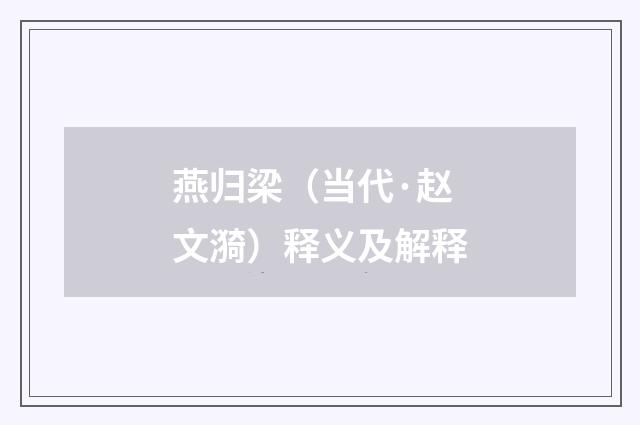 燕归梁（当代·赵文漪）释义及解释