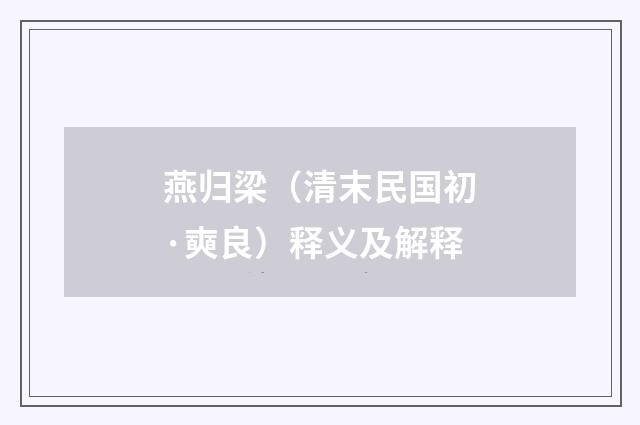 燕归梁（清末民国初·奭良）释义及解释