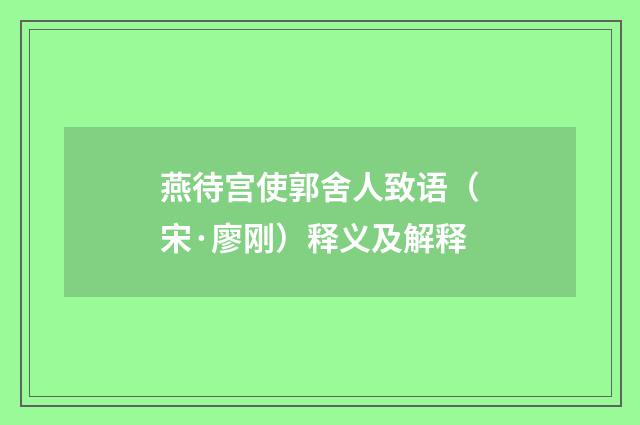 燕待宫使郭舍人致语（宋·廖刚）释义及解释