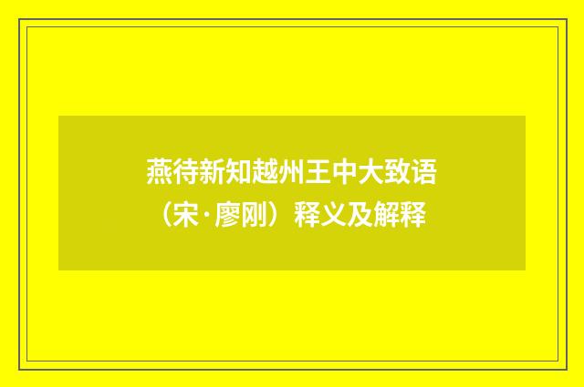 燕待新知越州王中大致语（宋·廖刚）释义及解释