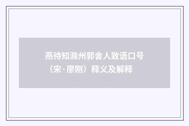 燕待知滁州郭舍人致语口号（宋·廖刚）释义及解释