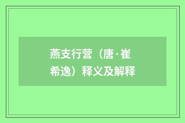 燕支行营（唐·崔希逸）释义及解释