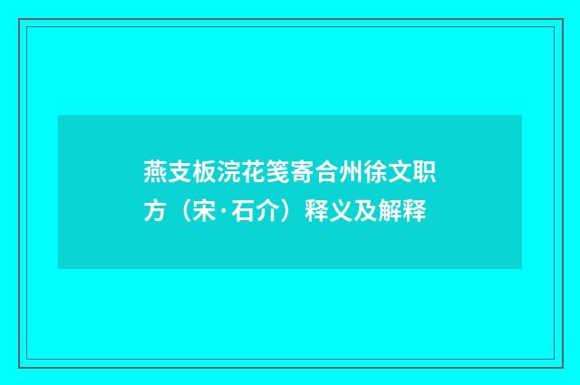 燕支板浣花笺寄合州徐文职方（宋·石介）释义及解释