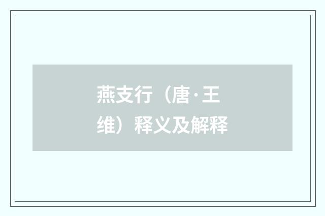 燕支行（唐·王维）释义及解释
