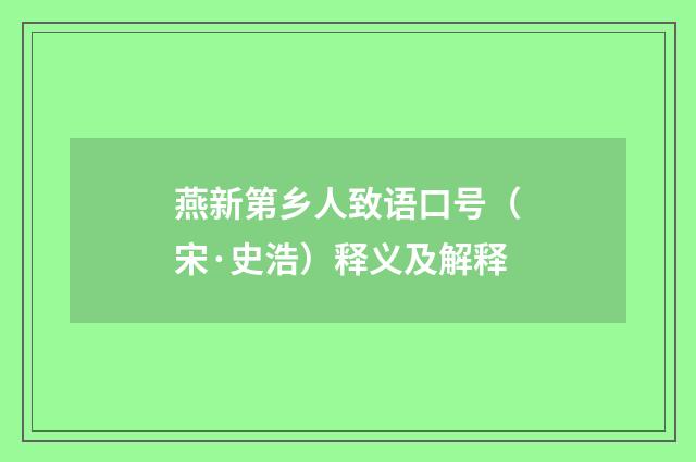 燕新第乡人致语口号（宋·史浩）释义及解释