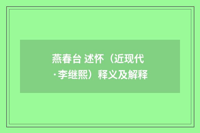 燕春台 述怀（近现代·李继熙）释义及解释