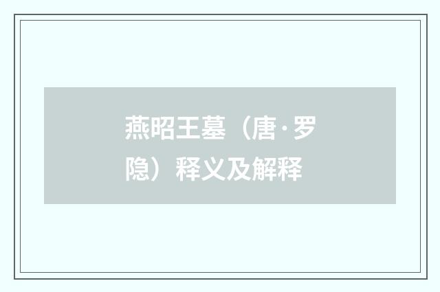 燕昭王墓（唐·罗隐）释义及解释