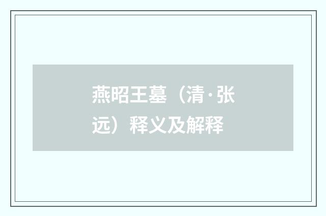 燕昭王墓（清·张远）释义及解释