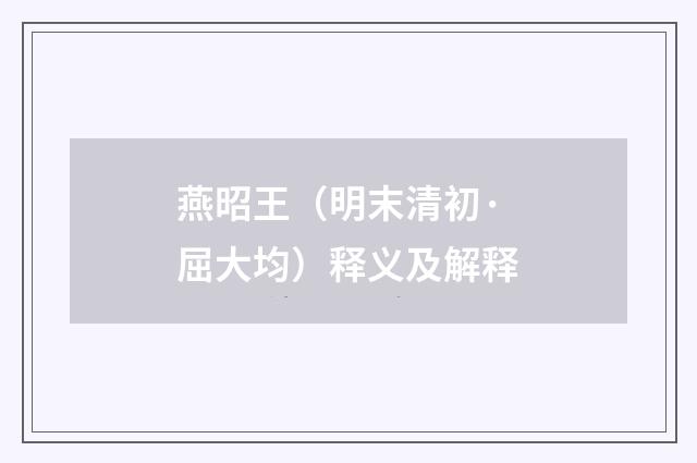 燕昭王（明末清初·屈大均）释义及解释