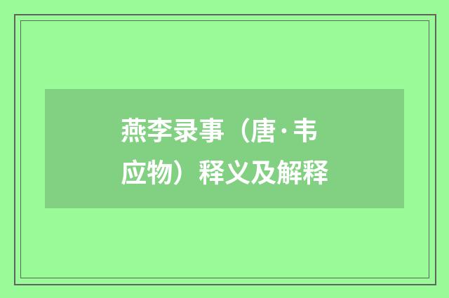燕李录事（唐·韦应物）释义及解释