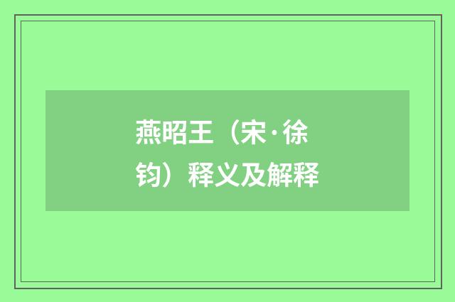 燕昭王（宋·徐钧）释义及解释