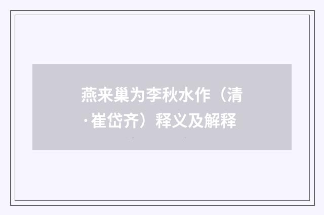 燕来巢为李秋水作（清·崔岱齐）释义及解释