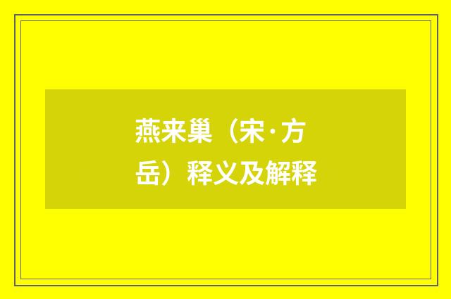 燕来巢（宋·方岳）释义及解释