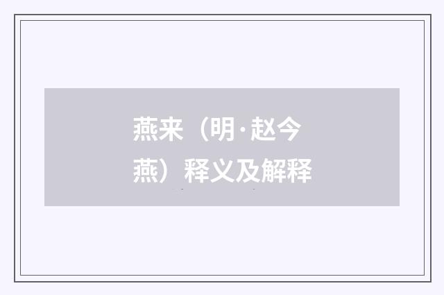 燕来（明·赵今燕）释义及解释