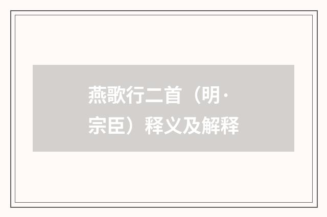 燕歌行二首（明·宗臣）释义及解释