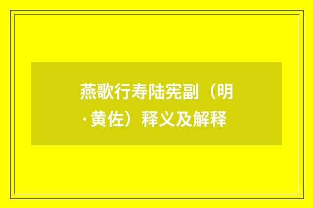 燕歌行寿陆宪副（明·黄佐）释义及解释
