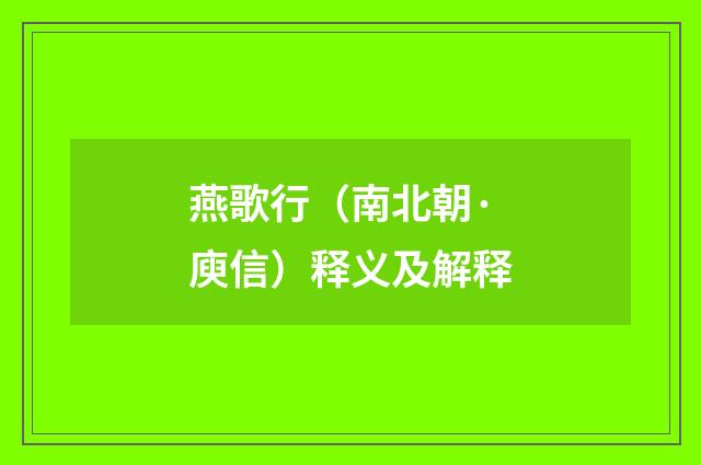 燕歌行（南北朝·庾信）释义及解释