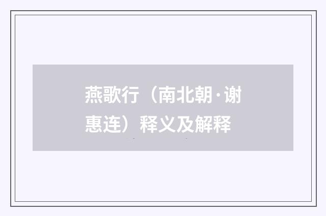 燕歌行（南北朝·谢惠连）释义及解释