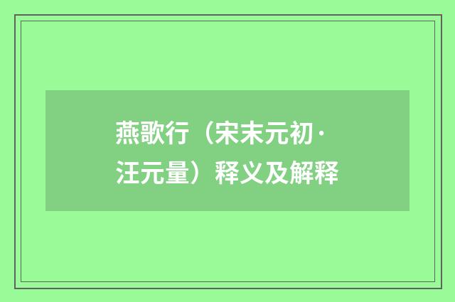 燕歌行（宋末元初·汪元量）释义及解释
