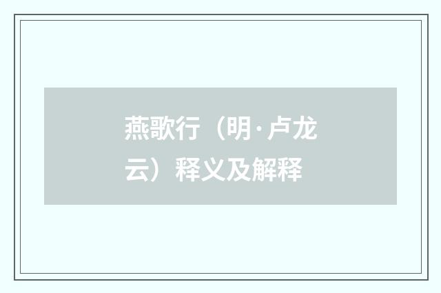燕歌行（明·卢龙云）释义及解释