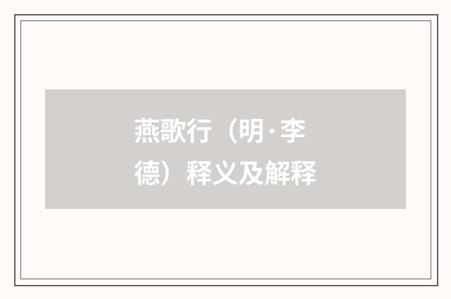 燕歌行（明·李德）释义及解释